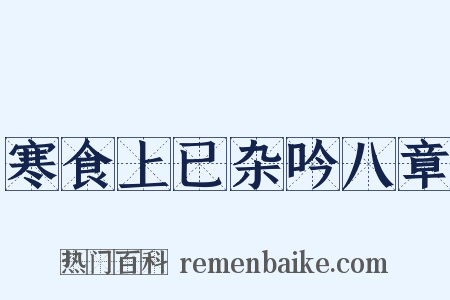 寒食上已杂吟八章是什么意思的图片